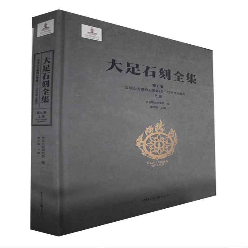 大足石刻全集:第七卷:上册:Vol.VII:Part one:宝顶山大湾石窟第15-32号考古报告:Dafowan (Nos.15-32 黎方银   历史书籍重庆出版社