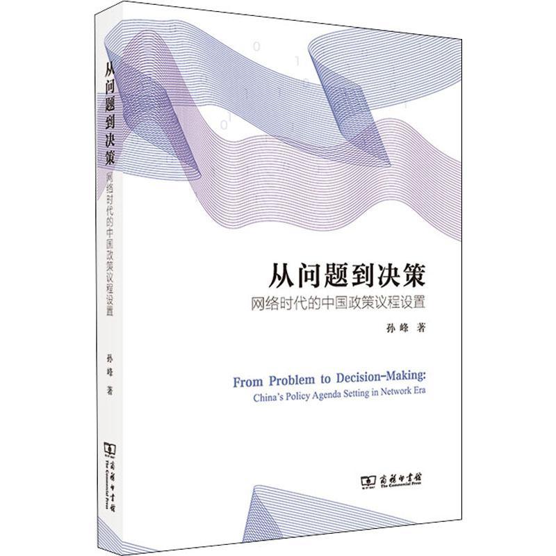 正版从问题到决策:网络时代的中国政策议程设置:China's policy agenda setting in wor孙峰书店政治商务印书馆书籍 读乐尔畅销书