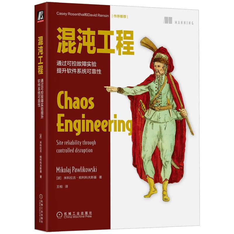 正版混沌工程 通过可控故障实验提升软件系统可靠性 米科拉吉 帕利科夫斯基 计算机系统 模拟真实故障测试运行 基础设施书籍