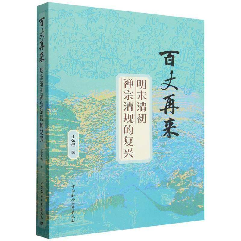 百丈再来:明末清初禅宗清规的复兴 王荣湟 图书书籍中国社会科学出版社