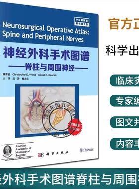 神经外科手术图谱脊柱与周围神经第3三版附手术 美国神经外科医师学会AANS 颅颈交界区脊柱手术详解 脊髓脊柱疾病病例解析书
