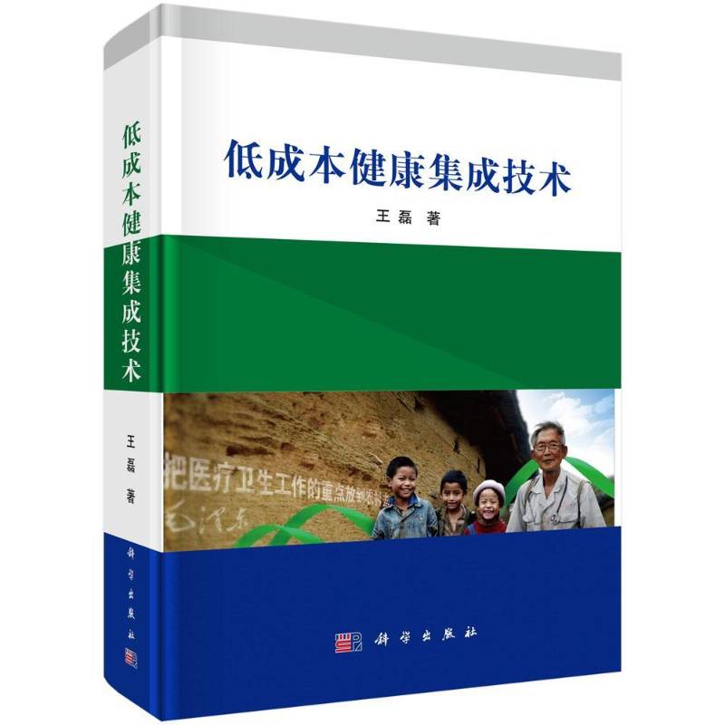 低成本健康集成技术 王磊医疗卫生服务服务业产业发展研究医药卫生书籍正版科学出版社