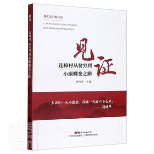 正版包邮 见证者_林伟君责_区燕宜于焦书店传记广东科技出版社书籍 读乐尔畅销书