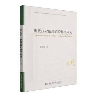 东北财经大学出版 现代技术伦理 图书书籍正版 郑艳艳 社 诠释学研究