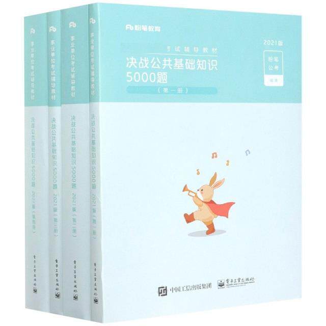 决战公共基础知识5000题 粉笔公考 行政事业单位招聘考试中国习题集普通大众政治书籍电子工业出版社