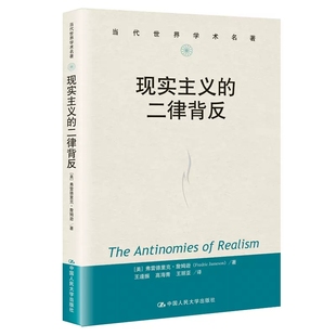 二律背反 美 中国人民大学出版 包邮 社9787300287058 当代世界学术名著 现实主义 著 正版 弗雷德里克·詹姆逊