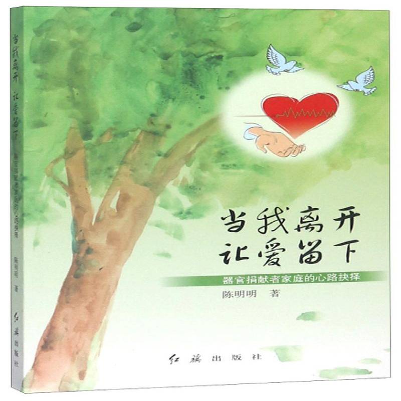 当我离开让爱留下(器官捐献者家庭的心路抉择) 陈明明 纪实文学中国当代 文学书籍红旗出版社图片