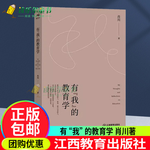 教育学 肖川著 教师教育学教育理论书籍 正版 江西教育出版 我 教育文集生命教育阐述教人生生活深度思考 社xj 有