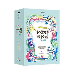 桥梁故事轻松读 全9册九册 9787541172861 正版 四川文艺出版 大作家写给孩子们 列夫·托尔斯泰等 社儿童文学课外阅读书籍 包邮