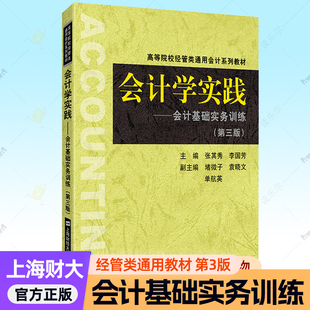 正版包邮 会计学实践 会计基础实务训练第三版张其秀 李国芳堵微子晓文 单航英经济会计审计经管类通用会计系列教材9787564232832