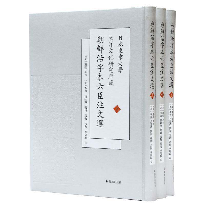 日本东京大学东洋文化研究所藏朝鲜活字本六臣注文选 萧统 《文》注释 文学书籍凤凰出版社
