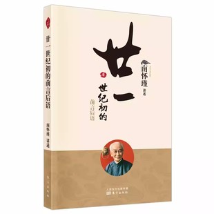 廿一世纪初 正版 亲历者之身 新版 南怀瑾著 南师以近一个世纪历史 前言后语 南师定本种子书 讲教育之根本