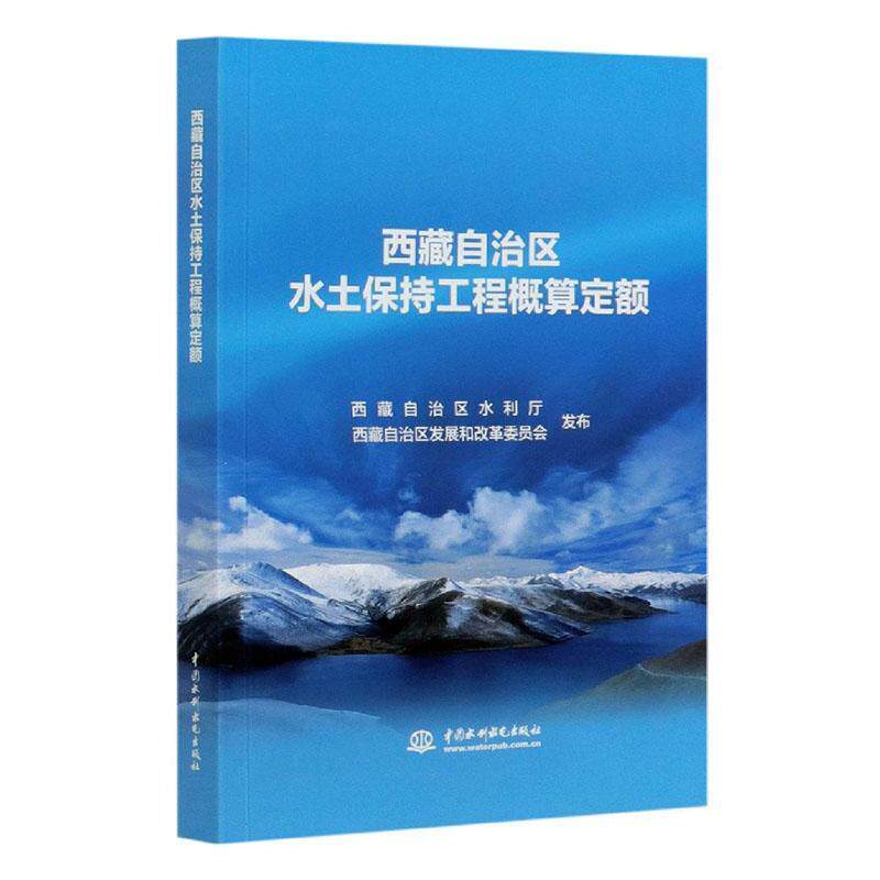正版包邮 自治区水土保持工程概算定额自治区水利厅书店农业、林业中国水利水电出版社书籍 读乐尔畅销书