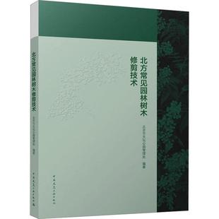著 形态与习性 北京市天坛公园管理处 社 中国建筑工业出版 北方常见园林树木修剪技术 正版 修剪方法是否符合树木自身