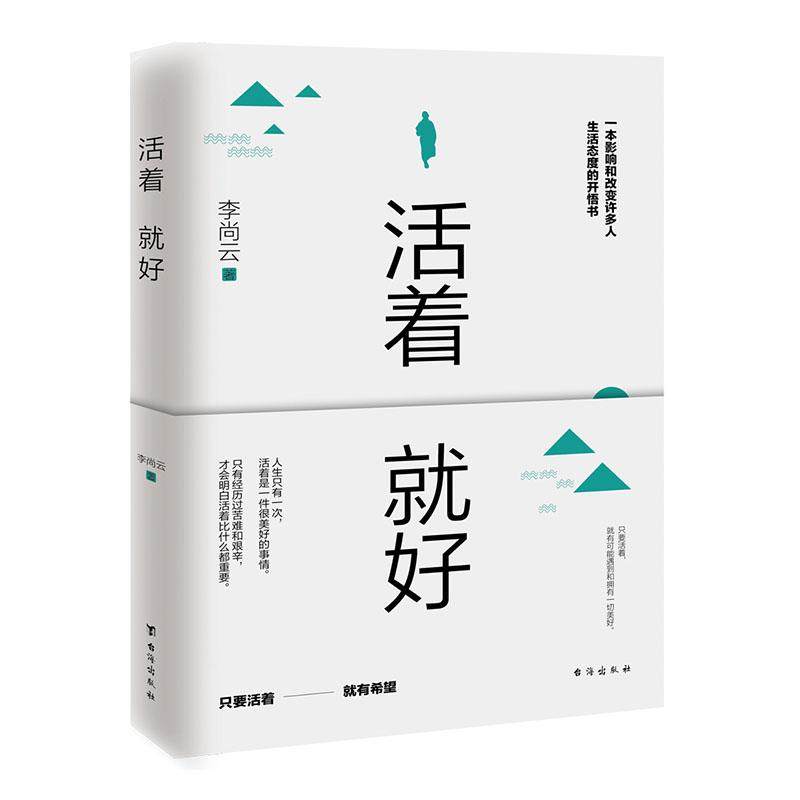 活着就好 李尚云 壹心理中国现当代随笔文学 成功励志治愈系书籍 正