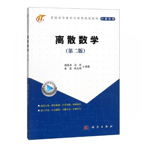 正版包邮 离散数学(第2版)/杨圣洪著大中专理科科技综合 大中专科学出版社图书理学类书籍 科学出版社9787030585868