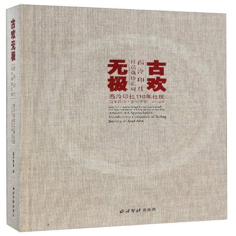古欢无极:西泠印社社员藏珍汇观:membership collection of Xiling Society 魏皓奔 文物鉴赏中国普通大众历史书籍西泠印社出版社