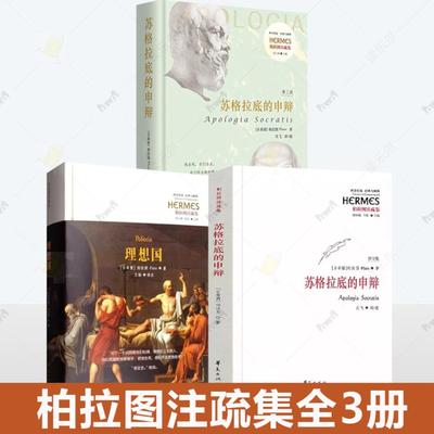 柏拉图注疏集3册 苏格拉底的申辩 修订版+理想国+苏格拉底的申辩第三3版 西方传统经典与解释苏格拉底哲学 西方哲学 华夏出版社书