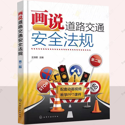 画说道路交通安全法规 第二版 王淑君 预防驾照扣分新交规轻松学不枯燥 彩色图解3DMP4三维高清动画演示视频讲解 驾考培训人员参考