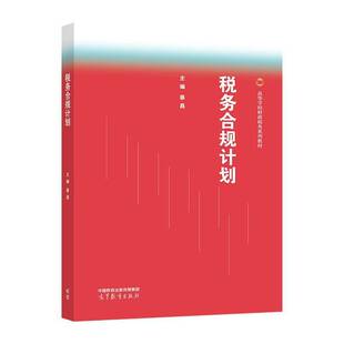 税务合规计划蔡昌 书籍正版高等教育出版社