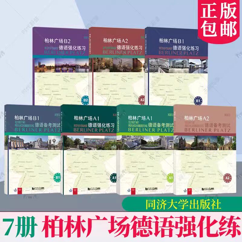 任选 柏林广场德语强化练+A2+B1+B2 备考测试A1+A2+B1 欧标新原版教材阅读 听力理解 书面 口头表达提高学 7本 同济大学出版