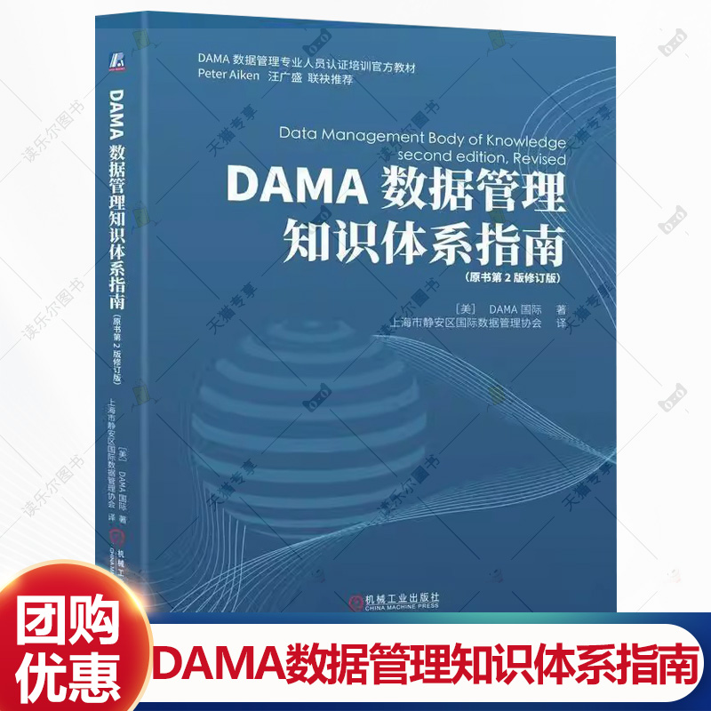 DAMA数据管理知识体系指南 原书第2版修订版 DAMA数据管理专业人员培训教材 企业数据管理实践 数据优化书籍 机械工业出版社