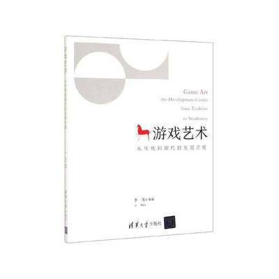 游戏艺术:从传统到现代的发展历程:the development course from tradition to modernity 书 李茂 书籍正版清华大学出版社
