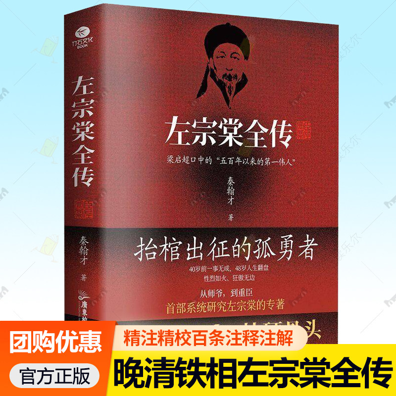 左宗棠全传 晚清名臣晚清铁相左宗棠传全集 人物传记清朝故事书 近代名人名臣故事书籍 历史人物个人传记书籍 9787557035525