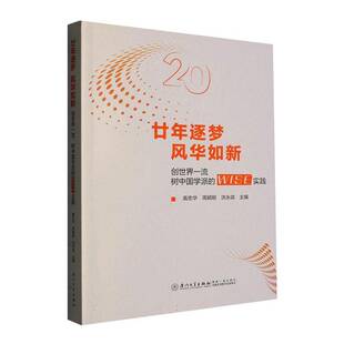 树中国学派 WISE实践 高忠华 廿年逐梦 厦门大学出版 创世界 图书书籍正版 社 风华如新