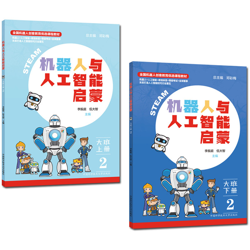 套装2册 机器人与人工智能启蒙 大班上下册 机器人模型组装与搭建指南 幼儿STEAM教育开发实践活动指导书籍 中国科大出版社