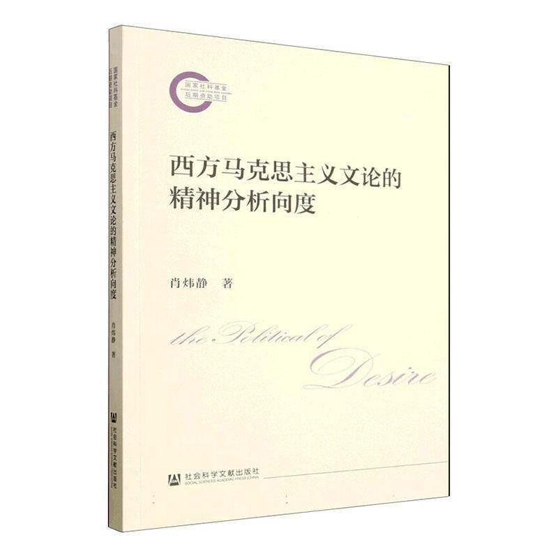 西方马克思主义文论的精神分析向度 肖炜静 图书书籍社会科学文献出版社·文化传媒分社