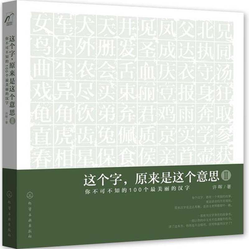 这个字，原来是这个意思:你不可不知的100个美丽的汉字:Ⅱ 许晖 汉字通俗读物 社会科学书籍化学工业出版社