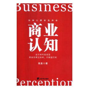 只有进行时 商务谈判书籍 如何让顾客选择你 这个时代在改变商业没有过去时 商业认知 高嘉 正版 书店 包邮