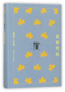 正版包邮 故都的秋 精装版 郁达夫小全集 郁达夫 四川人民出版社 中国文学-散文书籍 9787220104435课外阅读书籍