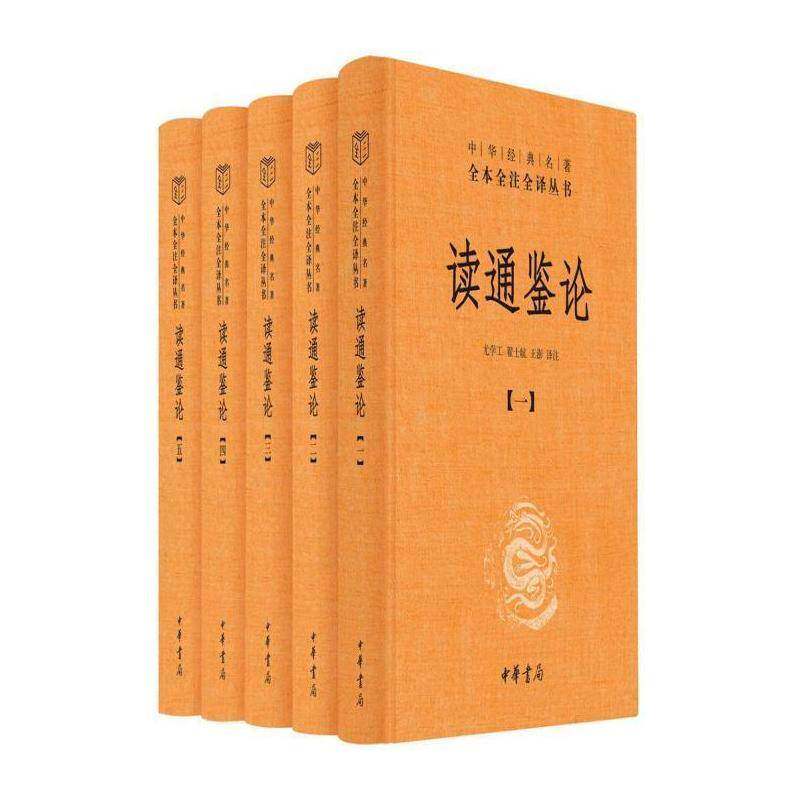 读通鉴论（全5册） 王夫之原 中国历史古代史年体资治通鉴研究普通大众传记书籍中华书局