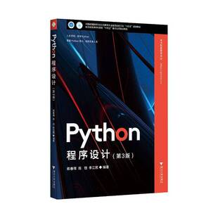 Python程序设计 第3版 第三版 陈春晖 翁恺 季江民 高等院校计算机技术应用课程教材书籍 浙江大学出版社 9787308265560