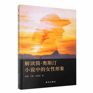 研究西方文学史 女形象徐翔 时代特征与风貌以及女角色塑造 发展轨迹等 社书籍 正版 新华出版 解读简·奥斯汀小说中