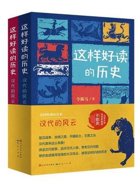 正版这样好读的历史(汉代的风云上下)令狐马书店历史天天出版社有限责任公司书籍 读乐尔畅销书
