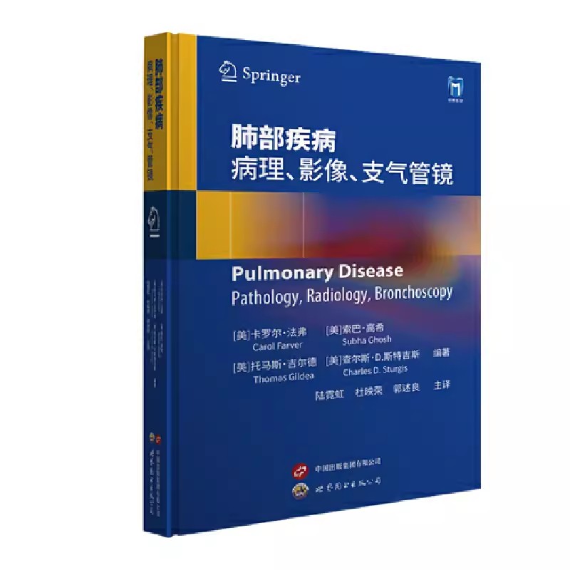 肺部疾病 病理影像支气管镜 卡罗尔·法弗 临床诊疗实用技术检查参考 放射学支气管镜技术 上海世界图书出版9787523208151