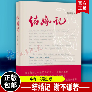 中华书局9787101162714 平淡 正版 真谛 感情 生活里蕴含着最深 谢不谦著 幽默 散文集书 新书 叙述里参透了婚姻 结婚记