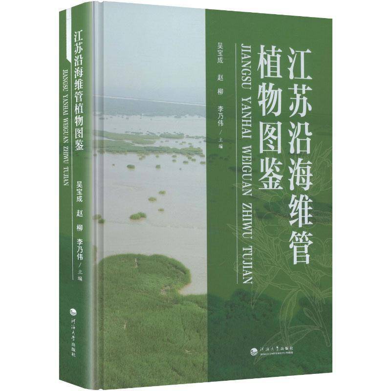 江苏沿海维管植物图鉴 吴宝成   自然科学书籍河海大学出版社