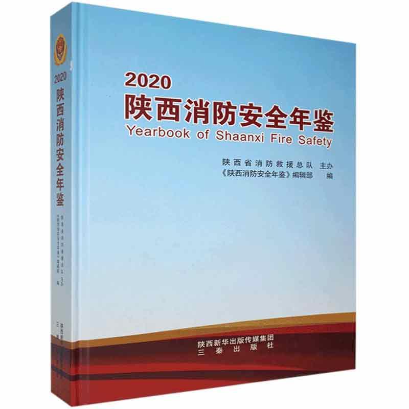 正版陕西消防年鉴::书店辞典与工具书三秦出版社书籍 读乐尔畅销书