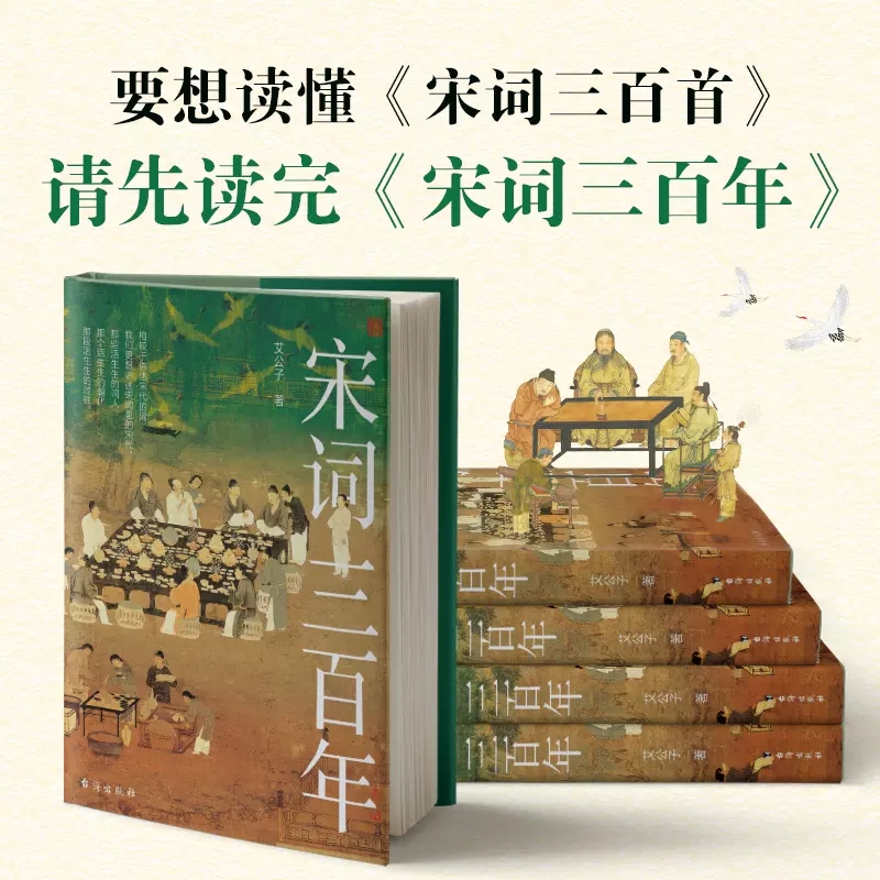 宋词三百年 艾公子新作 要想读懂《宋词三百首》请先读完《宋词三百年》 适合大众的宋词读本 既讲透宋词又讲清宋史