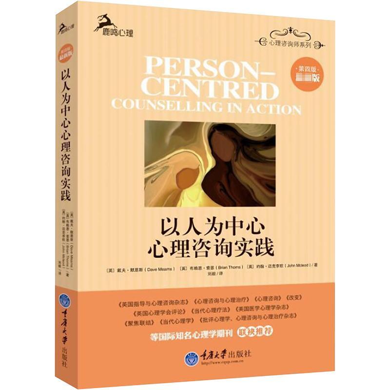 以人为中心心理咨询实践 第4版 戴夫·默恩斯鹿鸣心理咨询师系列心理咨询精神疗法 以人为中心治疗方法实践运用进行介绍心理学书籍