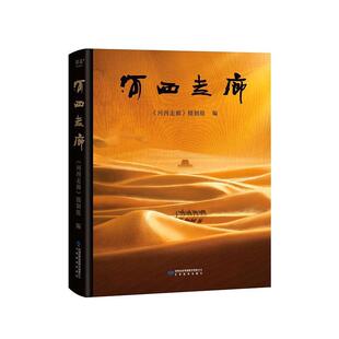 河西走廊 解说词 CCTV高分纪录片河西走廊官方纸质书 原版 敦煌壁画中国西部历史人文自然华夏文明书籍 高清全彩摄影照 正版