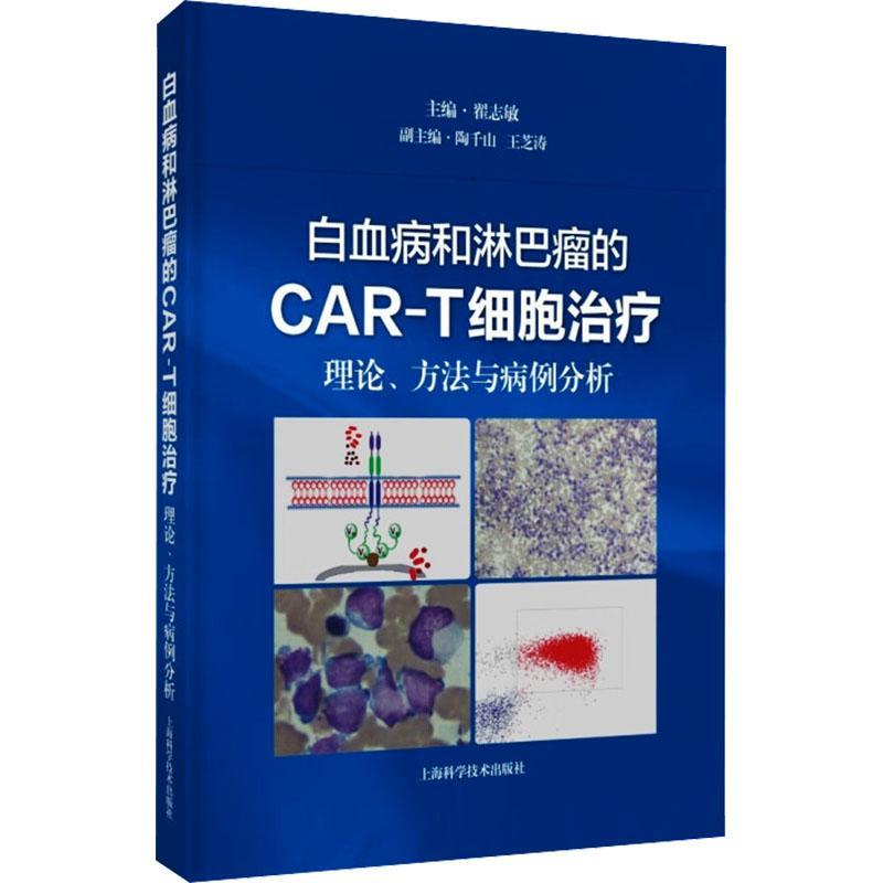 白血病和淋巴瘤的CAR-T细胞治疗:理论、方法与病例分析 翟志敏 医药卫生书籍上海科学技术出版社