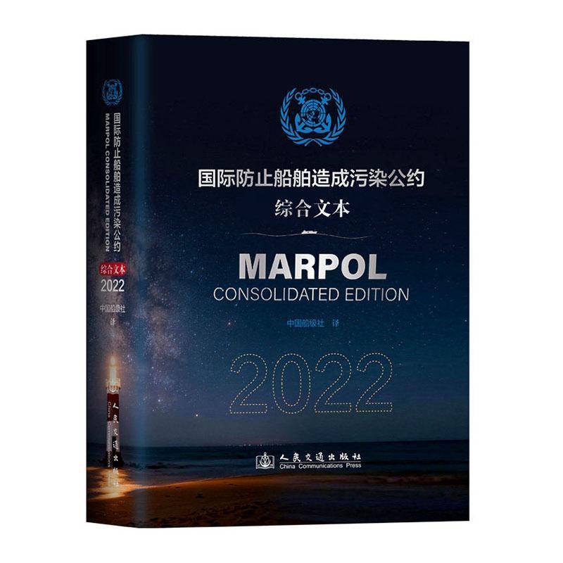 国际防止船舶造成污染公约:2022:综合文本:2022 中国船级社 图书书籍人民交通出版社