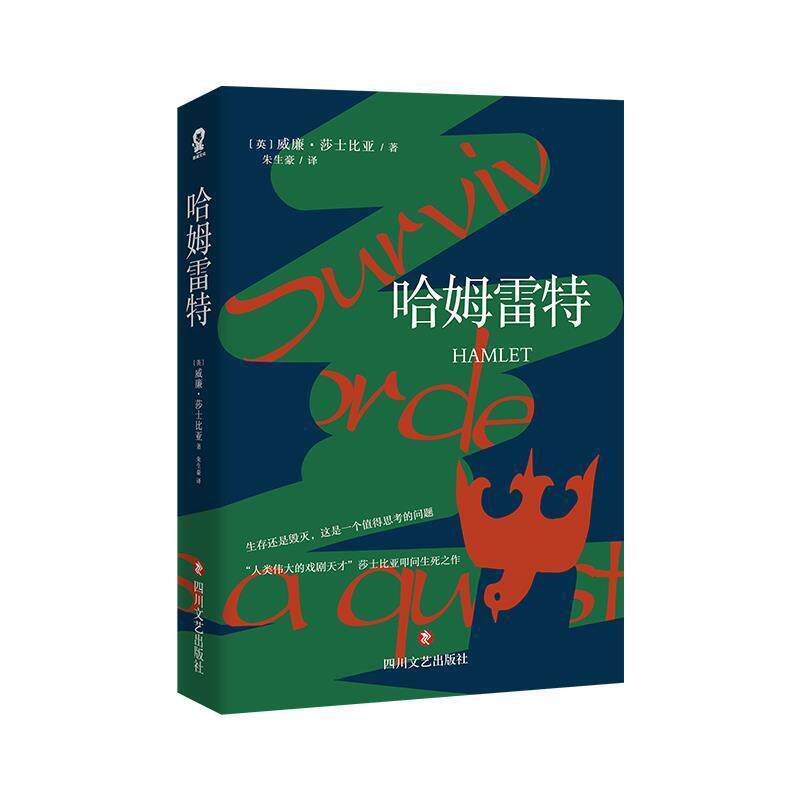 正版包邮哈姆雷特威廉·莎士比亚全新插画珍藏版，精选19幅有名插画艺术家约翰·奥斯汀作品，展现别具张力的神秘世界四川文艺出版