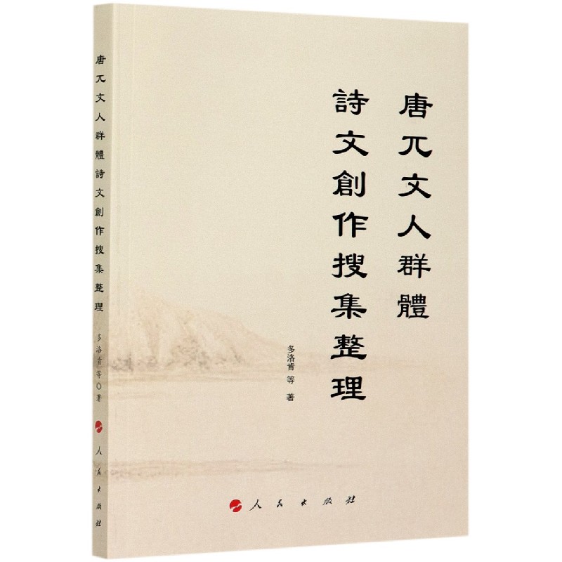 正版 唐兀文人群體詩文創(chuàng)作搜集整理 多洛肯 文學(xué)  儒家文化編錄各體詩詞曲 論述唐兀文人群體概況及其文學(xué)創(chuàng)作風(fēng)貌、興起原因等