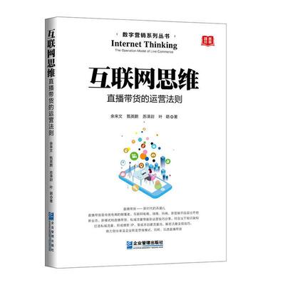 互联网思维:直播带货的运营法则:the operating model of life commerce 余来文 网络营销 大众 管理书籍正版